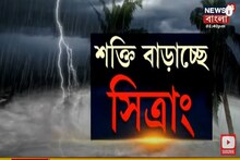 ঘূর্ণিঝড় সিত্রাং-এর জেরে সবথেকে বেশি ক্ষতিগ্রস্ত হওয়ার আশঙ্কা সুন্দরবনের