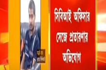 CBI Vs Fake CBI: সিবিআইয়ের হাতে গ্রেফতার ভুয়ো সিবিআই CBI Vs Fake CBI: সিবিআইয়ের হাতে গ্রেফতার ভুয়ো সিবিআই