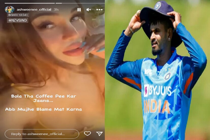 এইবার অশ্বিনী আহির শ্রেয়াস আইয়ারের খারাপ ফর্ম নিয়ে লিখেছেন তিনি আগেই বলেছিলেন শ্রেয়াস যেন তাঁর সঙ্গে কফি পান করেই খেলতে যান, এবার যেন তাঁকে দোষী সাব্যস্ত না করা হয় ৷ ফাইল ছবি ৷