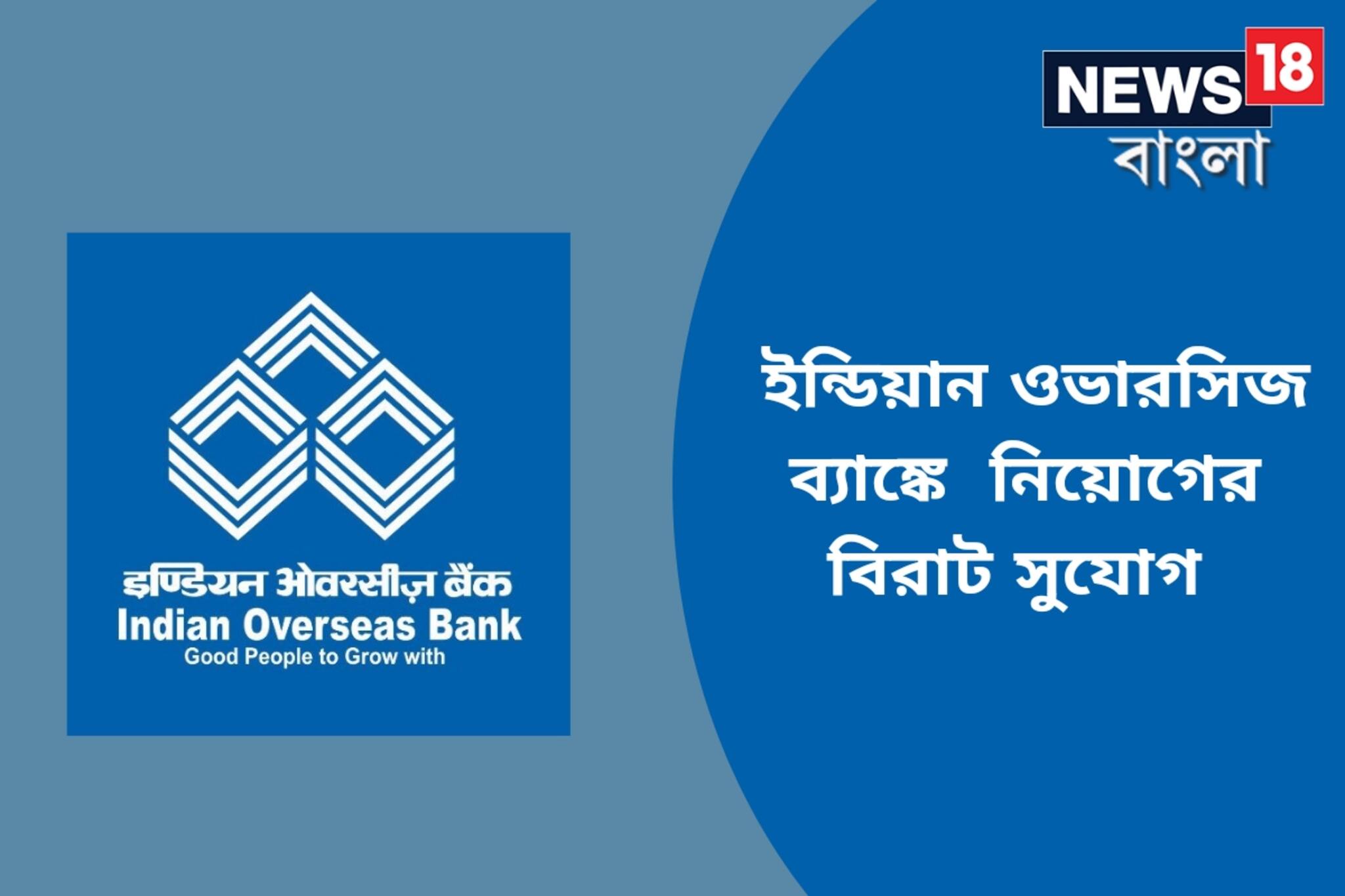 ইন্ডিয়ান ওভারসিজ ব্যাঙ্কে বিবিধ পদে নিয়োগ, দেখে নিন বিজ্ঞপ্তি ও শর্তাবলী