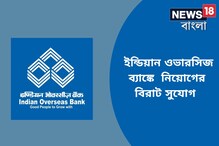 ইন্ডিয়ান ওভারসিজ ব্যাঙ্কে বিবিধ পদে নিয়োগ, দেখে নিন বিজ্ঞপ্তি ও শর্তাবলী ইন্ডিয়ান ওভারসিজ ব্যাঙ্কে বিবিধ পদে নিয়োগ, দেখে নিন বিজ্ঞপ্তি ও শর্তাবলী