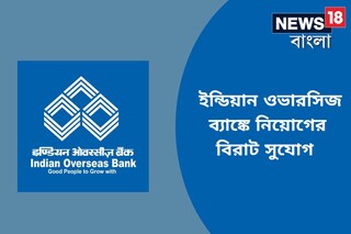 ইন্ডিয়ান ওভারসিজ ব্যাঙ্কে চাকরি