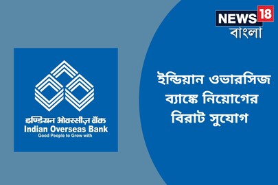 ইন্ডিয়ান ওভারসিজ ব্যাঙ্কে চাকরি