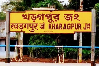 খড়গপুর জংশন