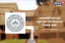 আইআইটি কানপুরে বিপুল নিয়োগ! নিয়োগ, সময় হাতে খুব কম! জেনে নিন