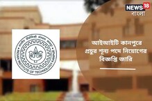 আইআইটি কানপুরে বিপুল নিয়োগ! নিয়োগ, সময় হাতে খুব কম! জেনে নিন আইআইটি কানপুরে বিপুল নিয়োগ! নিয়োগ, সময় হাতে খুব কম! জেনে নিন
