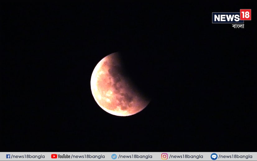 দুপুর ৩টে ৪৬ মিনিটে পূর্ণগ্রাস চন্দ্রগ্রহণ শুরু হয়। কলকাতার আকাশে বিকেল ৪টে ৫২ মিনিটে শুরু হয় চন্দ্রগ্রহণ। বিকেল ৫টা ১২ মিনিট পর্যন্ত পূর্ণগ্রাস চন্দ্রগ্রহণ চলে। এরপরেও সন্ধ্যা ৬টা ১৯ মিনিট পর্যন্ত আংশিক গ্রহণ চলে শহরের আকাশে। ওই সময়েই গ্রহণ শেষ হয়।