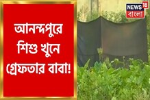 আনন্দপুরে শিশুমৃত্যুর ৭ দিন পর গ্রেফতার বাবা, কারণ অবাক করা! আনন্দপুরে শিশুমৃত্যুর ৭ দিন পর গ্রেফতার বাবা, কারণ অবাক করা!