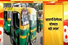 বাগুইআটি-উল্টোডাঙায় হঠাৎ অটো চলাচল বন্ধ, চূড়ান্ত ভোগান্তি যাত্রীদের বাগুইআটি-উল্টোডাঙায় হঠাৎ অটো চলাচল বন্ধ, চূড়ান্ত ভোগান্তি যাত্রীদের
