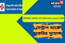 সেন্ট্রাল ব্যাঙ্ক অফ ইন্ডিয়ায় চাকরির সুযোগ, আজই আবেদন করুন