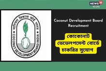 কোকোনাট ডেভেলপমেন্ট বোর্ডে অফিসার পদে নিয়োগ, জানুন বিশদে কোকোনাট ডেভেলপমেন্ট বোর্ডে অফিসার পদে নিয়োগ, জানুন বিশদে