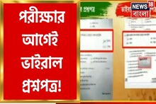 ডিএলএড পরীক্ষা শুরু হওয়ার আগেই ফাঁস প্রশ্নপত্র! তদন্ত কমিটি গড়ার আশ্বাস