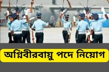 পুনরায় শুরু হচ্ছে অগ্নিবীরবায়ু পদে নিয়োগ! বিস্তারিত জানতে পড়ুন পুনরায় শুরু হচ্ছে অগ্নিবীরবায়ু পদে নিয়োগ! বিস্তারিত জানতে পড়ুন