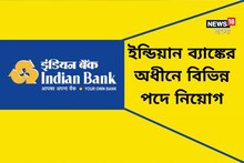 ইন্ডিয়ান ব্যাঙ্কে  বিপুল পদে নিয়োগ! শেষ দিন ৫ ডিসেম্বর, আজই আবেদন করুন