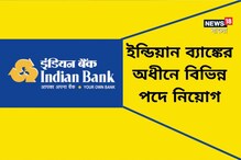 ইন্ডিয়ান ব্যাঙ্কে বিপুল পদে নিয়োগ! শেষ দিন ৫ ডিসেম্বর, আজই আবেদন করুন ইন্ডিয়ান ব্যাঙ্কে বিপুল পদে নিয়োগ! শেষ দিন ৫ ডিসেম্বর, আজই আবেদন করুন