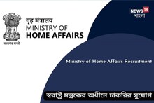 স্বরাষ্ট্র মন্ত্রকের অধীনে বিপুল পদে নিয়োগ! কারা আবেদনের যোগ্য? জানুন
