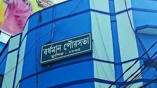 দীর্ঘ প্রতীক্ষার পর হাউসিং ফর অল প্রকল্পে ১০ কোটি টাকা পেল বর্ধমান পুরসভা দীর্ঘ প্রতীক্ষার পর হাউসিং ফর অল প্রকল্পে ১০ কোটি টাকা পেল বর্ধমান পুরসভা