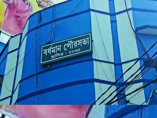 দীর্ঘ প্রতীক্ষার পর হাউসিং ফর অল প্রকল্পে ১০ কোটি টাকা পেল বর্ধমান পুরসভা