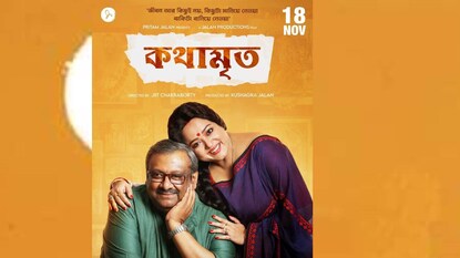 মুক্তি পেয়েছে কৌশিক গঙ্গোপাধ্যায় ও অপরাজিতা আঢ্য অভিনীত ছবি "কথামৃত" মুক্তি পেয়েছে কৌশিক গঙ্গোপাধ্যায় ও অপরাজিতা আঢ্য অভিনীত ছবি "কথামৃত"