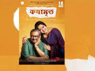 মুক্তি পেয়েছে কৌশিক গঙ্গোপাধ্যায় ও অপরাজিতা আঢ্য অভিনীত ছবি "কথামৃত"