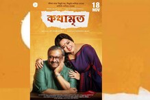 নেটিজেনদের মতে 'উইন্ডোজ এর ব্যানারে মুক্তি পেলে হিট হত,' বিতর্কে 'কথামৃত' নেটিজেনদের মতে 'উইন্ডোজ এর ব্যানারে মুক্তি পেলে হিট হত,' বিতর্কে 'কথামৃত'
