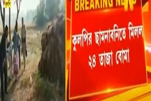 পঞ্চায়েত ভোটের আগে ২৪ তাজা বোমা উদ্ধার কুলপিতে
