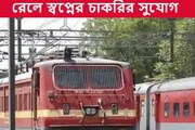আপনি কি ক্লাসিকাল ডান্সার? রেলে চাকরির দারুণ সুযোগ নিয়ে জানুন
