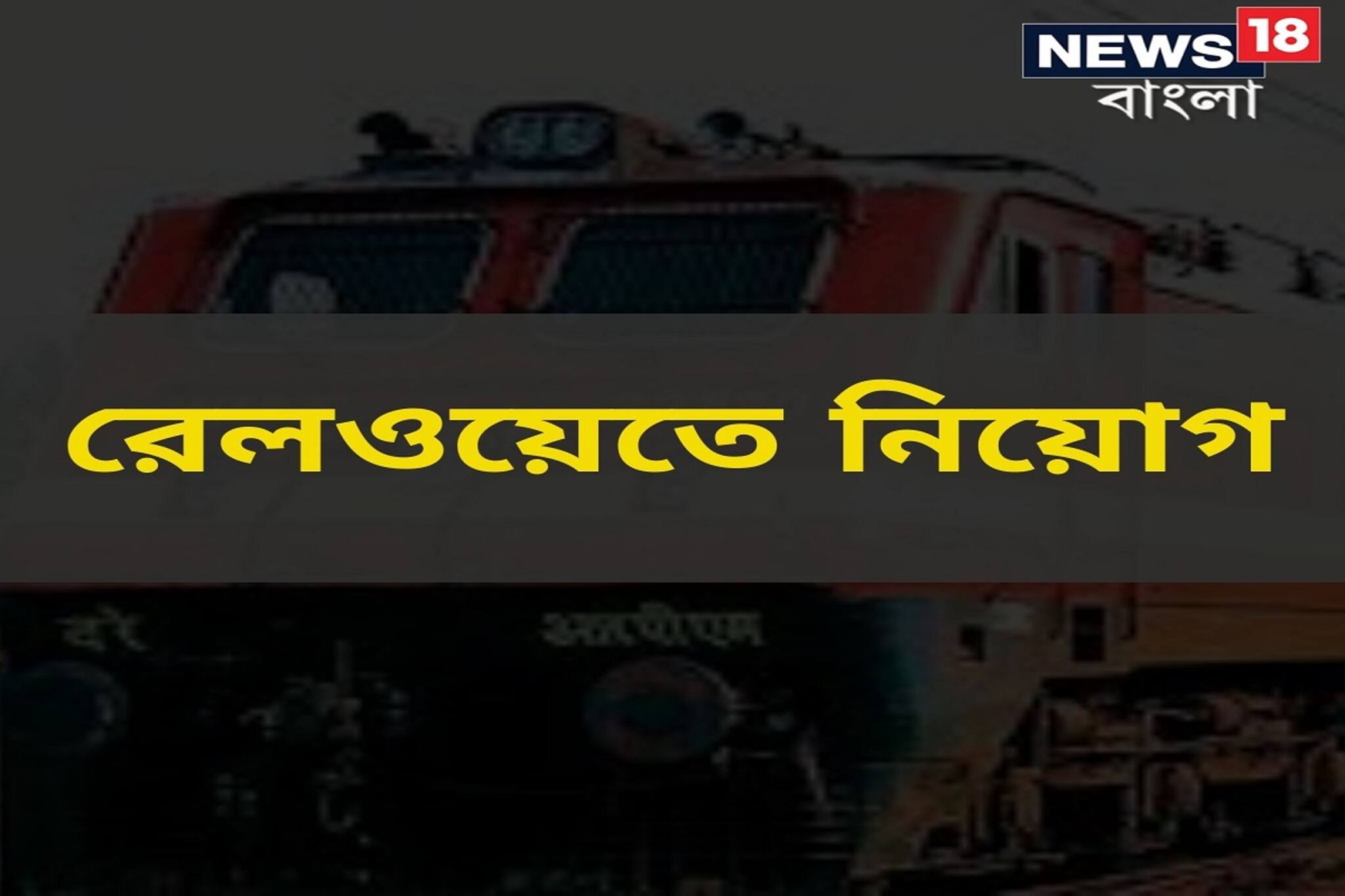 রেলে চাকরির স্বপ্নের সুযোগ, মাসিক বেতন ৪৫০৯১ টাকা! জানুন