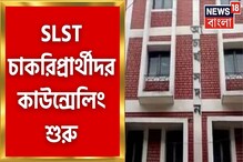 SSC-র নতুন ভবনে শারীরশিক্ষা-কর্মশিক্ষার চাকরিপ্রার্থীদের কাউন্সেলিং শুরু, দেখুন SSC-র নতুন ভবনে শারীরশিক্ষা-কর্মশিক্ষার চাকরিপ্রার্থীদের কাউন্সেলিং শুরু, দেখুন