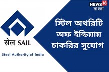 স্টিল অথরিটি অফ ইন্ডিয়া লিমিটেডের অধীনে মেগা রিক্রুটমেন্ট! বিশদে জানুন স্টিল অথরিটি অফ ইন্ডিয়া লিমিটেডের অধীনে মেগা রিক্রুটমেন্ট! বিশদে জানুন