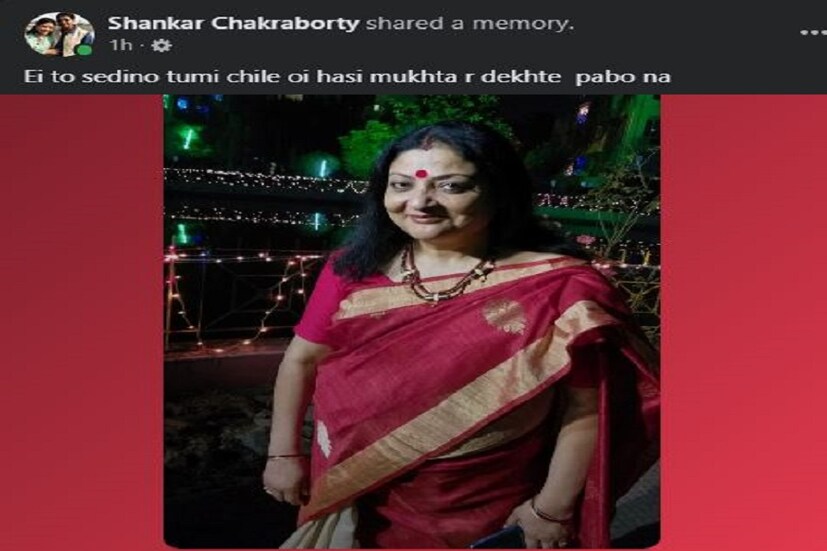 শঙ্কর চক্রবর্তী ফেসবুকে লিখলেন এই তো সেদিনও তুমি ছিলে ওই হাসিমুখ আর দেখতে পাবোনা ৷ সোশ্যাল মিডিয়ায় চোখ ভিজল ভক্তের ৷ ছবি সৌজন্যে ফেসবুক ৷