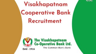 বিশাখাপত্তনম কোঅপারেটিভ ব্যাঙ্কে চাকরি