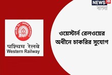 ওয়েস্টার্ন রেলওয়ের অধীনে ইনস্ট্রুমেন্ট প্লেয়ার এবং মেল সিঙ্গার নিয়োগ, জানুন