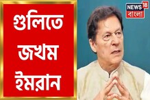 গুলিবিদ্ধ ইমরান খান! কতটা আহত পাকিস্তানের প্রাক্তন প্রধানমন্ত্রী? রইল বিস্তারিত গুলিবিদ্ধ ইমরান খান! কতটা আহত পাকিস্তানের প্রাক্তন প্রধানমন্ত্রী? রইল বিস্তারিত