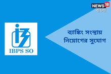 ব্যাঙ্কিং সংস্থায় চাকরির সুযোগ, নিয়োগ চলছে একাধিক শূন্যপদে, জেনে নিন বিস্তারিত