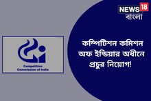 মাসিক বেতন দুই লক্ষাধিক, কম্পিটিশন কমিশন অফ ইন্ডিয়ায় নিয়োগের বিরাট সুযোগ
