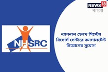 ন্যাশনাল হেলথ সিস্টেম রিসোর্স সেন্টারে বিপুল নিয়োগ! আবেদন করুন আজই