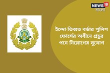 ইন্দো-তিব্বত বর্ডার পুলিশ ফোর্সের অধীনে প্রচুর পদে নিয়োগ! শুরু হচ্ছে আবেদন