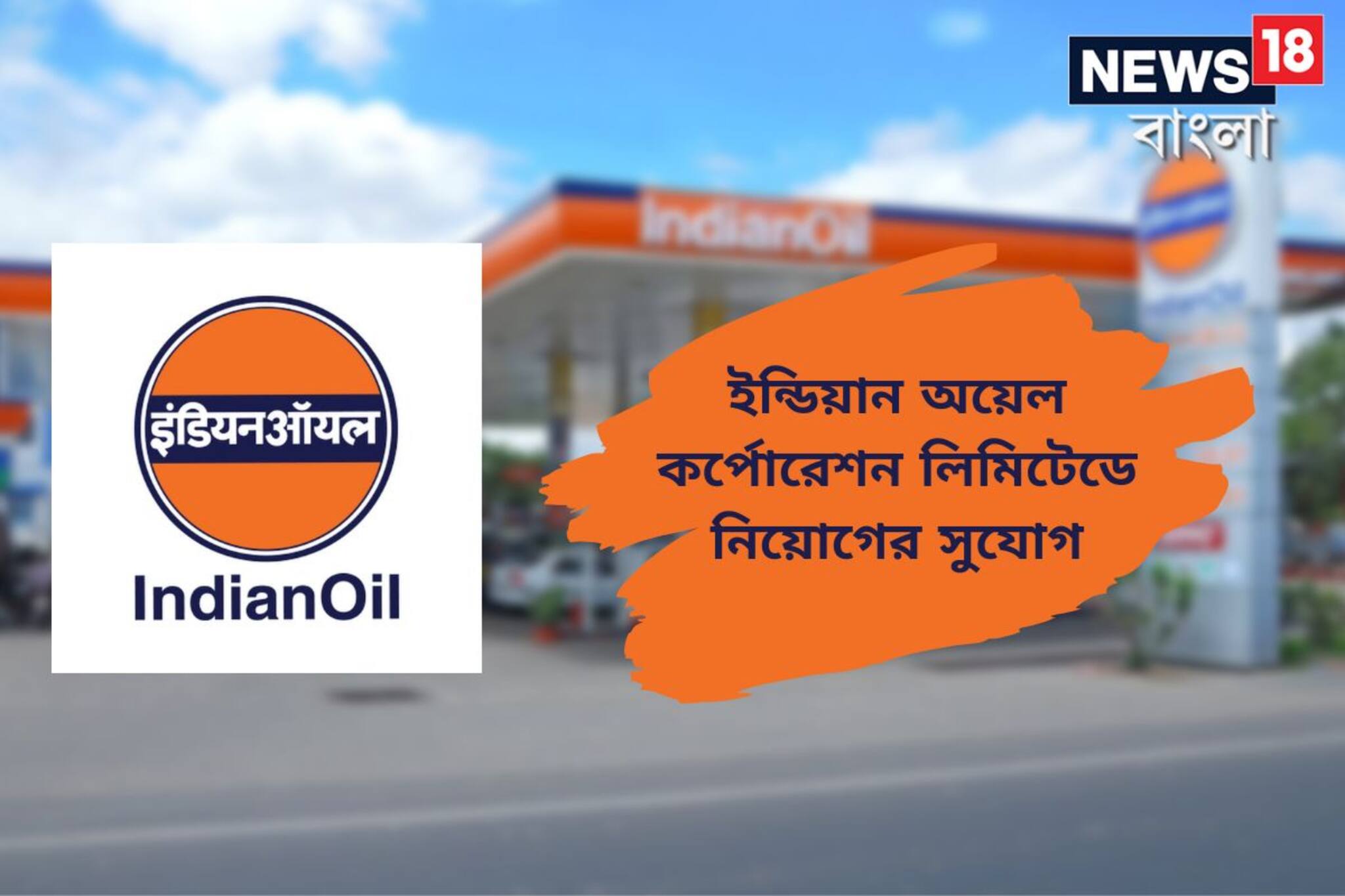 ইন্ডিয়ান অয়েলে বিভিন্ন পদে বিপুল নিয়োগ! দ্বাদশ শ্রেণি উত্তীর্ণরা আবেদনযোগ্য়