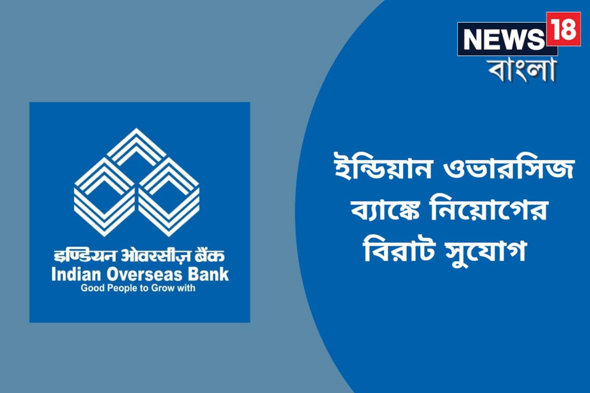 ইন্ডিয়ান ওভারসিজ ব্যাঙ্কে বিপুল নিয়োগ! আবেদন করুন এখনই