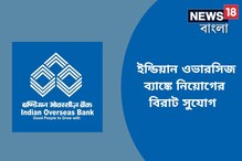 ইন্ডিয়ান ওভারসিজ ব্যাঙ্কে বিপুল নিয়োগ! আবেদন করুন এখনই ইন্ডিয়ান ওভারসিজ ব্যাঙ্কে বিপুল নিয়োগ! আবেদন করুন এখনই