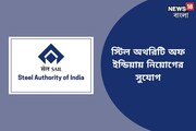 স্টিল অথরিটি অফ ইন্ডিয়ার অধীনে ম্যানেজমেন্ট ট্রেনি নিয়োগ, জানুন বিস্তারিত