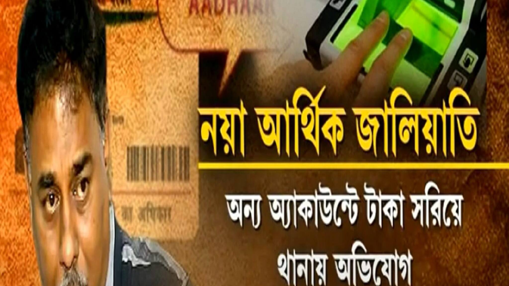 প্রতারণার নয়া ফাঁদ, নিমেষে ব্যাঙ্ক অ্যাকাউন্ট সাফ