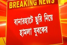 সাতসকালে ছুরি নিয়ে হামলা যুবকের, অত্যন্ত আশঙ্কাজনক অবস্থায় ৪, অভিযুক্ত পলাতক