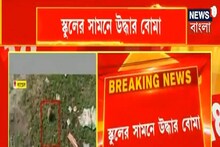 স্কুল প্রাঙ্গনেই বোমা ঘিরে ব্যান্ডেলে হইচই কাণ্ডে ! আতঙ্কে যা করল পড়ুয়ারা