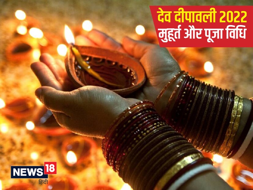 দেব দীপাবলির শুভ মূহুর্ত - কার্তিক পূর্ণিমা তিথি শুরু হচ্ছে ০৭ নভেম্বর বিকেল ৪টা ১৫ মিনিট থেকে। পূর্ণিমা তিথি নভেম্বর ০৮ বিকাল ৪.৩১ এ শেষ হচ্ছে। উদয় তিথি অনুসারে, ৮ নভেম্বর দেব দীপাবলি উদযাপন করা উচিত। তবে চন্দ্রগ্রহণ এবং প্রদোষ কালের পূজা মূহুর্ত বিবেচনা করে ০৭ নভেম্বর দেব দীপাবলি উদযাপিত হবে। ০৭ নভেম্বর, প্রদোষ কালের পূজার শুভ সময় বিকেল ৫.১৪ থেকে ৭.৪৯ পর্যন্ত। 