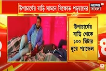 ছাত্র আন্দোলন অব্যাহত বিশ্বভারতীতে, উপাচার্যের বাড়ির সামনে বিক্ষোভ পড়ুয়াদের