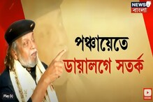 পঞ্চায়েতের প্রচারে ডায়লগ নিয়ে সতর্ক মহাগুরু? কী বললেন, দেখুন... পঞ্চায়েতের প্রচারে ডায়লগ নিয়ে সতর্ক মহাগুরু? কী বললেন, দেখুন...