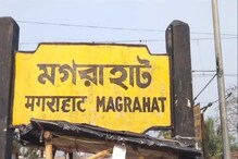 রেলের পাওয়ার হাউসে থেঁতলে যাওয়া মুখ, কী মারাত্মক দৃশ্য! মগরাহাট জুড়ে আতঙ্ক রেলের পাওয়ার হাউসে থেঁতলে যাওয়া মুখ, কী মারাত্মক দৃশ্য! মগরাহাট জুড়ে আতঙ্ক