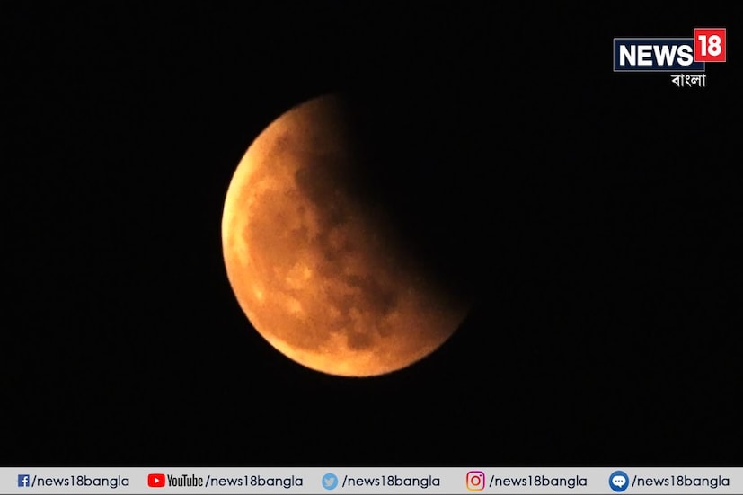 পূর্ণগ্রাস চন্দ্রগ্রহণ শেষ হল। আবার অপেক্ষা দু’বছর চার মাসের। আজ মঙ্গলবার বছরের শেষ পূর্ণগ্রাস চন্দ্রগ্রহণের সাক্ষী হল গোটা দেশ। পৃথিবীর নানা প্রান্তে দেখা গিয়েছে গ্রহণ।